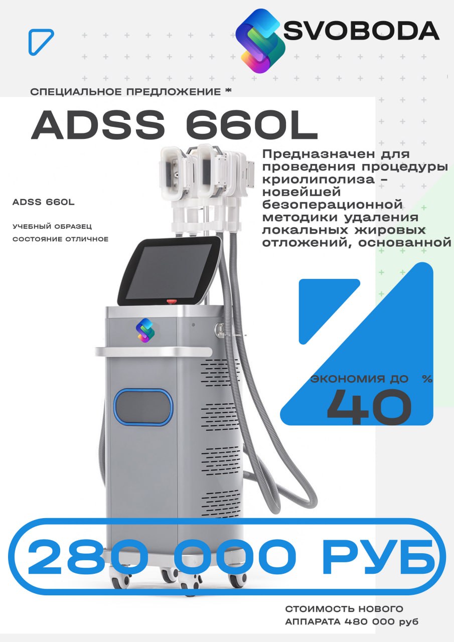 Криолиполиз ADSS 660L